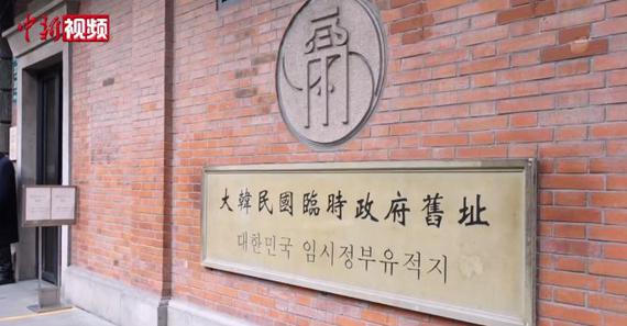 Photo released on Jan. 7, 2026 shows the historic site of the Provisional Government of the Republic of Korea in Shanghai. (Screenshot by China News Service)