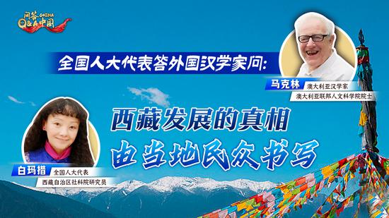 China Q&A ｜ Writing new history by taking advantage of 5G technology, China's Xizang breaks free from Western narrative