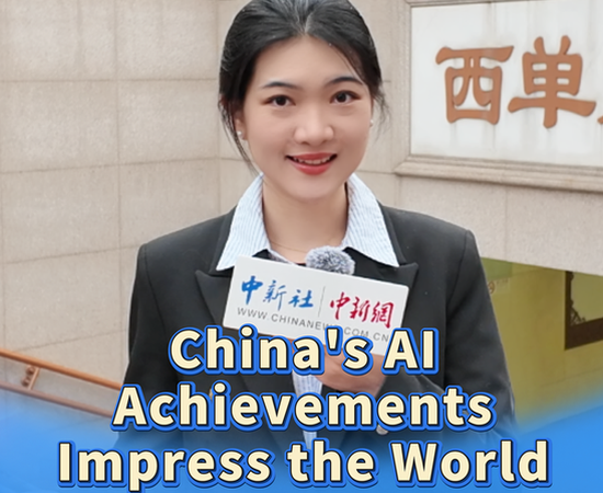 China's AI achievements impress the world | Views From Chang'an Avenue