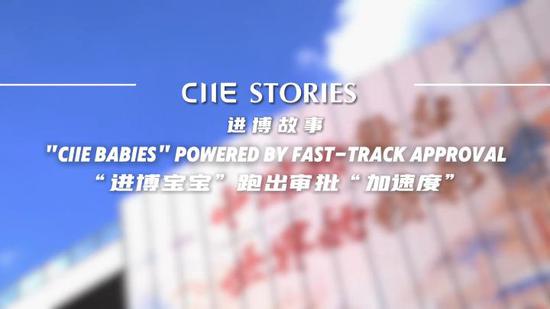 CIIE Stories | 'CIIE Babies' powered by fast-track approval