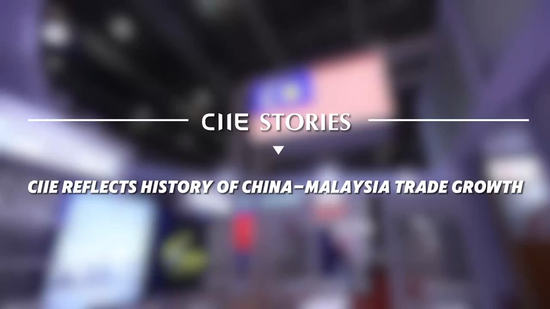 CIIE Stories | CIIE reflects history of China-Malaysia trade growth