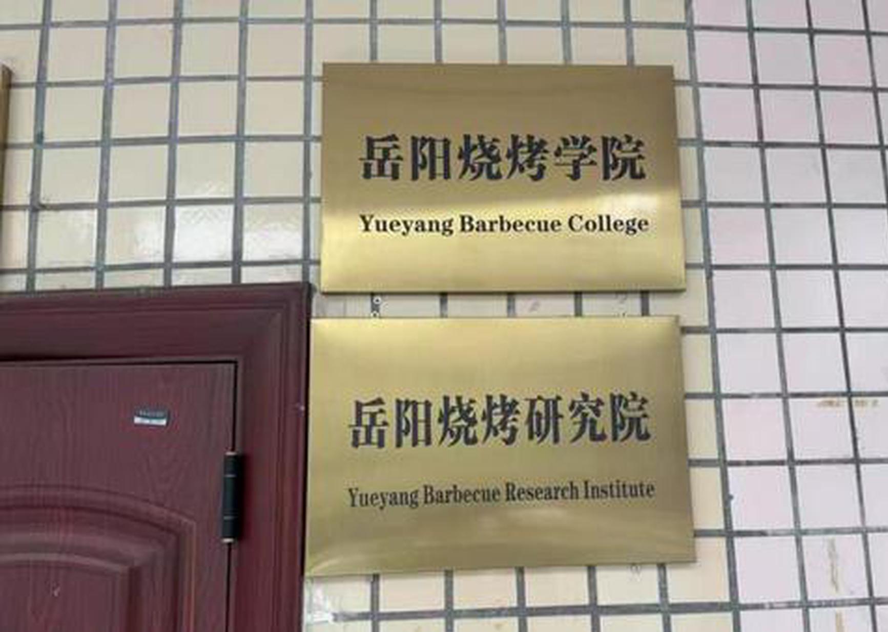 China's first barbecue college opens enrollment