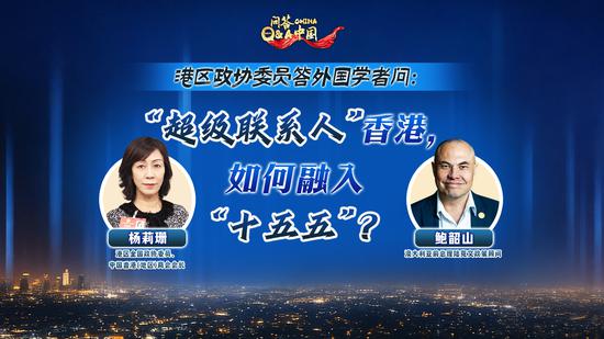 China Q&A | Hong Kong CPPCC member answers Australian scholar: How can HKSAR as top global financial center aligns with 15th Five-Year Plan?
