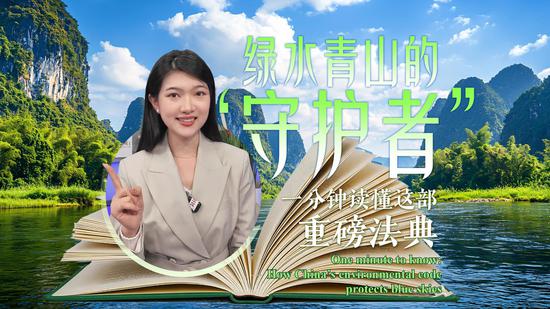 One minute to know: How China’s environmental code protects blue skies