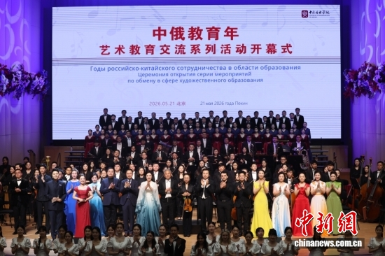 The opening ceremony of art education exchange events “China-Russia Years of Education” is held in Beijing, May 21, 2026. (Photo: China News Service/Jiang Qiming)