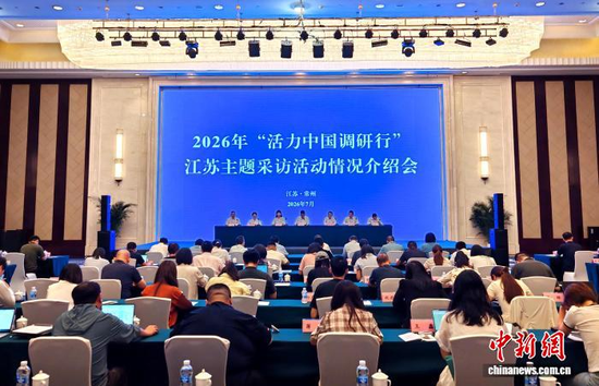 A media briefing for a nationwide media reporting campaign focusing on China’s economic vitality and innovation-driven development is held in Changzhou, Jiangsu Province, July 20, 2026. (Photo: China News Service/Gu Hua)