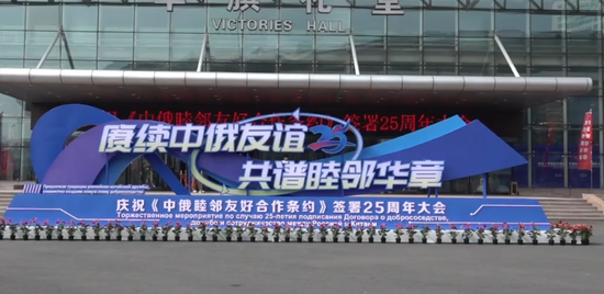 A conference marking the 25th anniversary of the China-Russia Treaty of Good-Neighborliness and Friendly Cooperation is held in Harbin, Heilongjiang province, July 22, 2025. (Screenshot photo/China News Service)