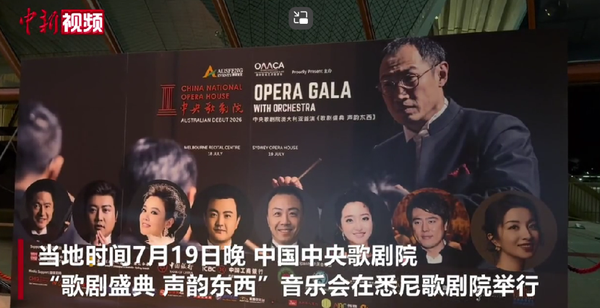 China National Opera House presents concert at Sydney Opera House (Screenshot from CNS video)