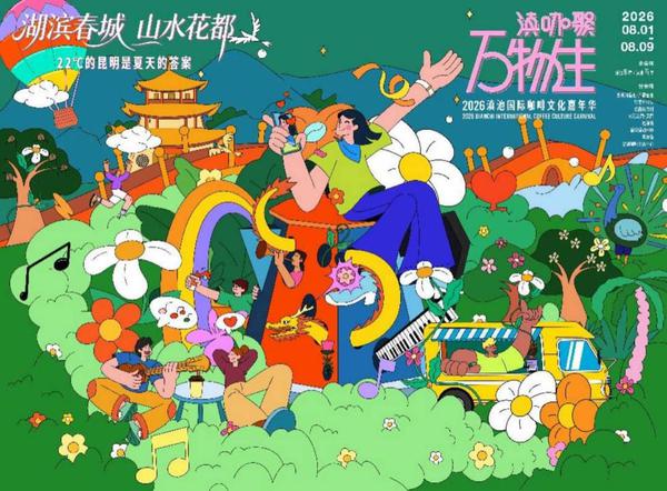 A poster for the 2026 Dianchi International Coffee Culture Carnival. （Photo: ynxc.gov.cn）