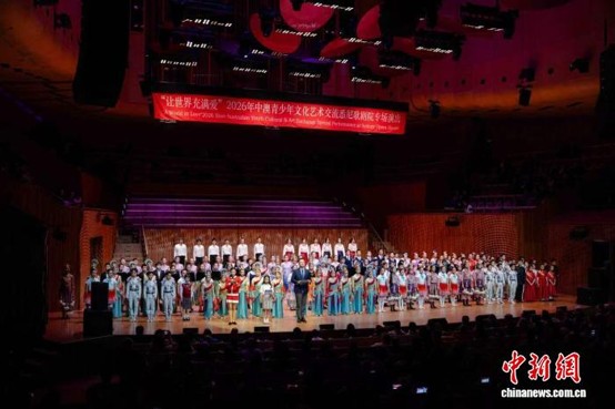 The “A World in Love 2026 Sino-Australian Youth Cultural and Art Exchange Special Performance” was held at Sydney Opera House, July 27, 2026 (Photo: provided by Ryan Maxwell Event)
