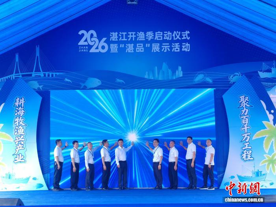 Launch ceremony of the 2026 Zhanjiang Fishing Season and "Zhanpin" brand exhibition, Aug 16, 2026. (Photo: China News Service/ Xie Jianfeng)