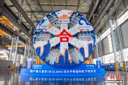 Zhongtie 1662, an ultra-large slurry balance shield machine, rolls off the production line on Sept. 15, 2026. (Photo: China News Service/Wang Jianing)