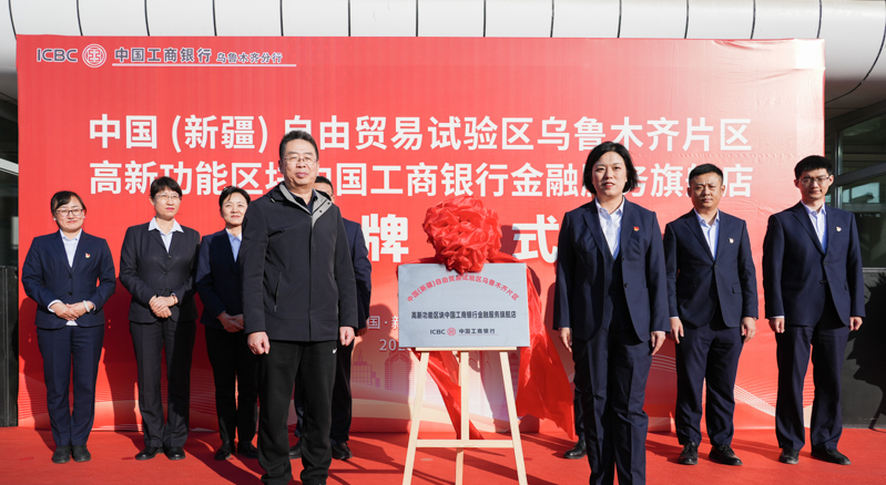 11月24日，中国（新疆）自由贸易试验区乌鲁木齐片区高新功能区块工商银行金融服务旗舰店在工商银行北京路支行揭牌