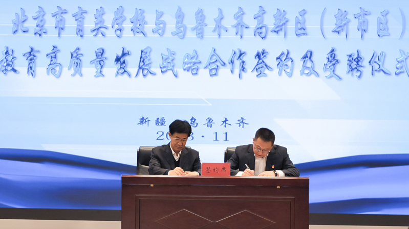 11月8日，北京市育英学校与乌鲁木齐高新区（新市区）签订教育高质量发展战略合作框架协议