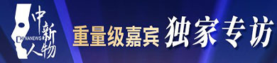 中新人物