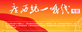 广西统一战线专题