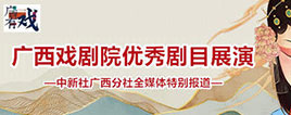 广西戏剧院优秀剧目展演