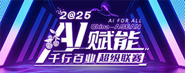 AI赋能千行百业超级联赛
