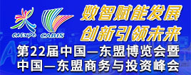 第22届中国—东盟博览会暨中国—东盟商务与投资峰会
