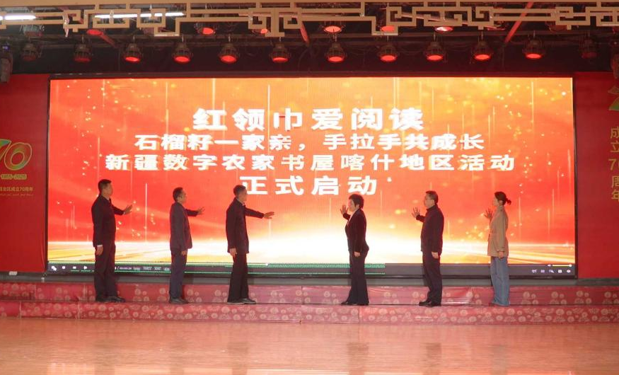 10月28日，“红领巾爱阅读——石榴籽一家亲，手拉手共成长”新疆数字农家书屋喀什地区活动中，与会嘉宾共同宣布活动正式启动。高溢蔓 摄