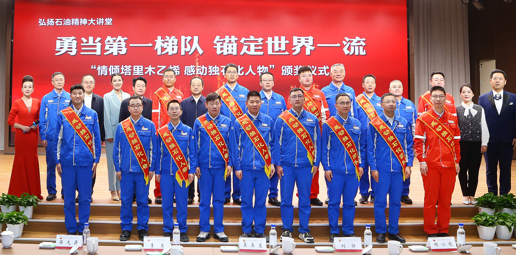 “感动独石化人物”个人、团队和与会领导合影。独山子石化供图