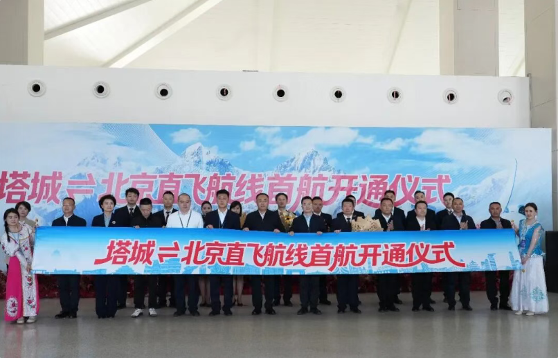 塔城至北京大兴直飞航线正式迎来首航。