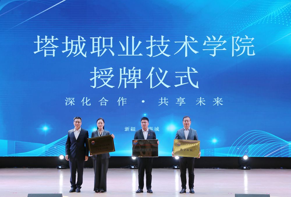 图为塔城职业技术学院授牌仪式。刘彬 摄