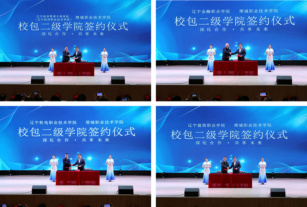 图为校包二级学院签约仪式。刘彬 摄
