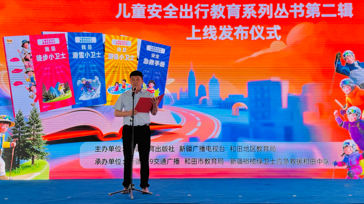 9月5日，新疆教育出版社党委委员、副总编辑艾尼瓦尔·乌买尔宣布儿童安全出行教育系列丛书第二辑正式上线。