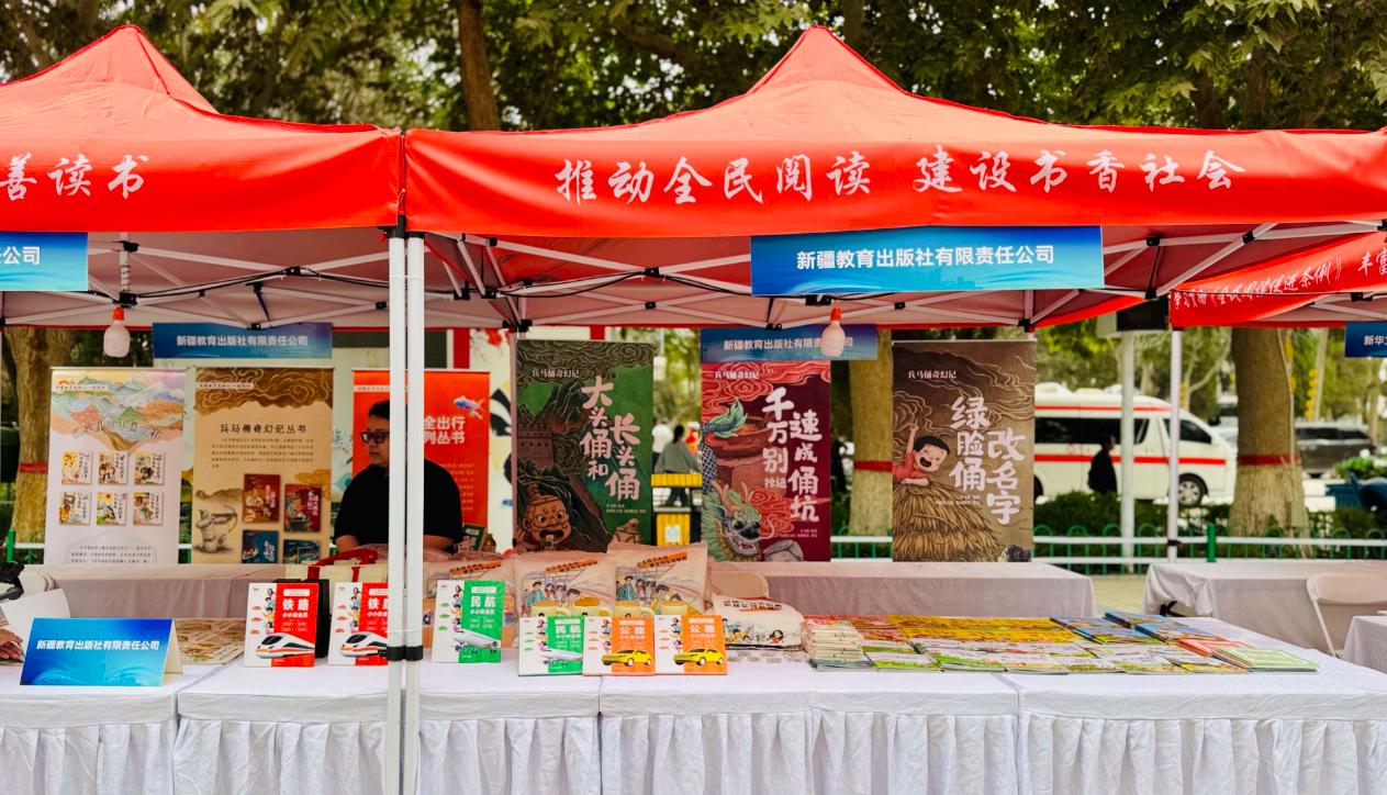 新疆教育出版社携精品图书亮相第三届新疆全民阅读大会天山书市。