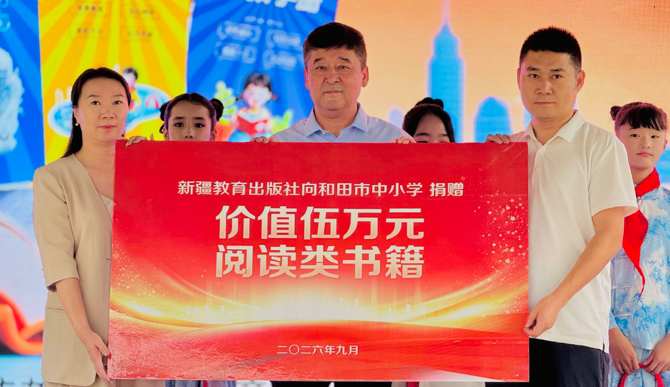 9月5日，新疆教育出版社为和田市中小学捐赠阅读类书籍。