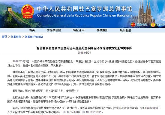 截图自中国驻西班牙巴塞罗那总领馆网站。 截图自中国驻西班牙巴塞罗那总领馆网站。