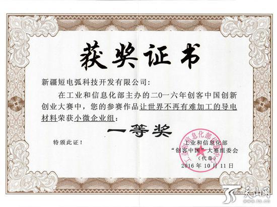新疆短电弧科技开发有限公司的获奖证书。(由该公司提供)
