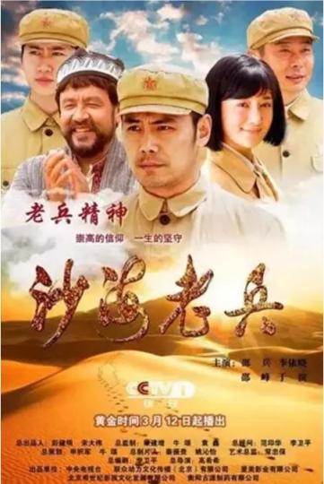 电视剧《沙海老兵》剧照 电视剧《沙海老兵》剧照