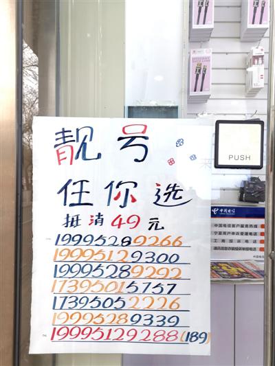 中山南街一家电信营业厅门上贴着"靓号"海报.