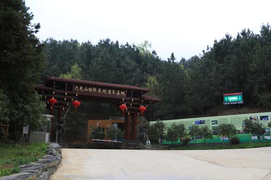 九龙山国际森林康养基地助力安顺乡村振兴发展