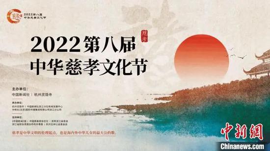 2022第八届中华慈孝文化节海报。主办方供图
