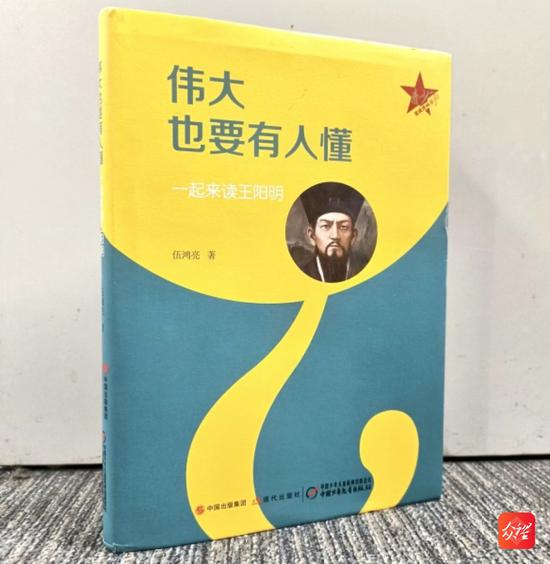 《伟大也要有人懂——一起来读王阳明》