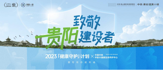 中铁×一龄健康守护计划 为「致敬贵阳建设者」而来-1