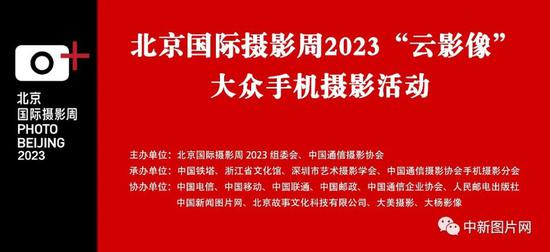 北京国际摄影周2023“云影像”大众手机摄影活动征稿启事