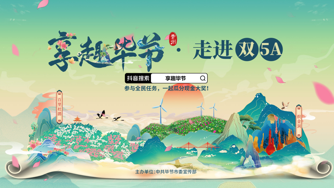 3月28日起，参与“享趣毕节”抖音挑战赛，
