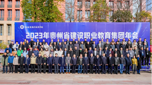 2023年贵州省建设职业教育集团年会