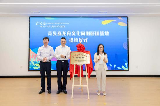 /2025/0531/d74a043b-fe24-49a3-a19d-bd4c5568013b.jpeg 5月29日,“青吴嘉龙舟文化同心研训基地”揭牌成立。嘉善县委统战部供图