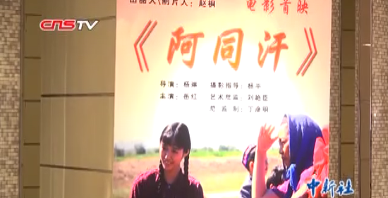 电影《阿同汗》新疆昌吉首映