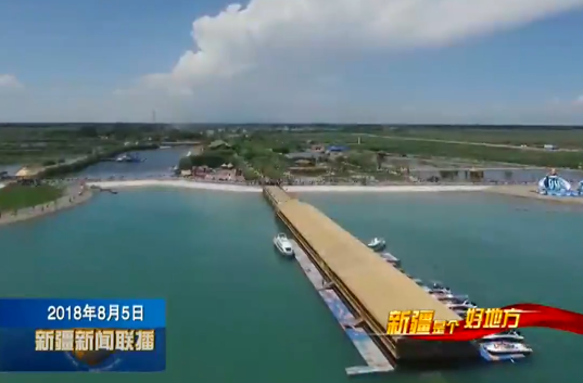 博斯腾湖“聚宝盆”开启幸福生活