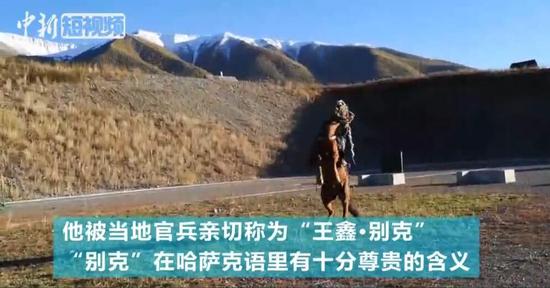 边关立马!白哈巴战士“王鑫·别克”的“绝活”