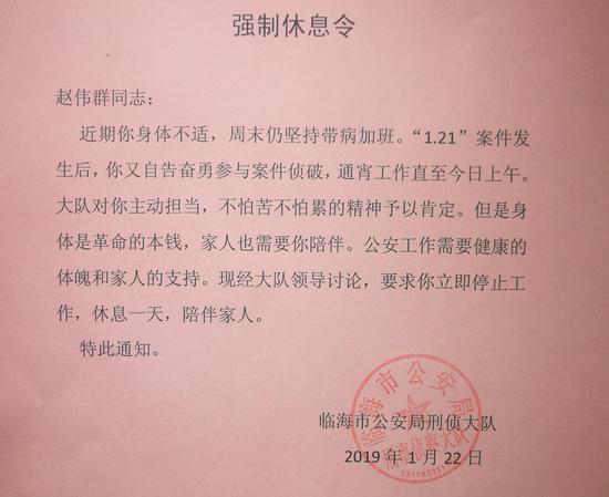 图为：浙江临海市公安局刑侦大队开出的一张“强制休息令” 周玲琴提供