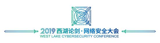 2019西湖论剑•网络安全大会logo。 安恒 供图