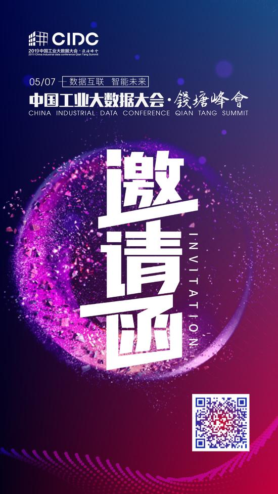 2019（第四届）中国工业大数据大会•钱塘峰会邀请函。由主办方供图