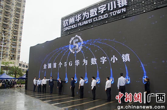 中国首个5G华为数字小镇启动